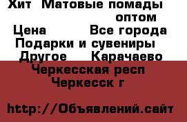 Хит! Матовые помады Kylie Birthday Edition оптом › Цена ­ 164 - Все города Подарки и сувениры » Другое   . Карачаево-Черкесская респ.,Черкесск г.